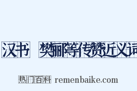 汉书·樊郦等传赞近义词是什么意思的图片